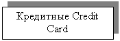 �������: ��������� Credit Card