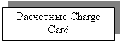 �������: ��������� Charge Card
